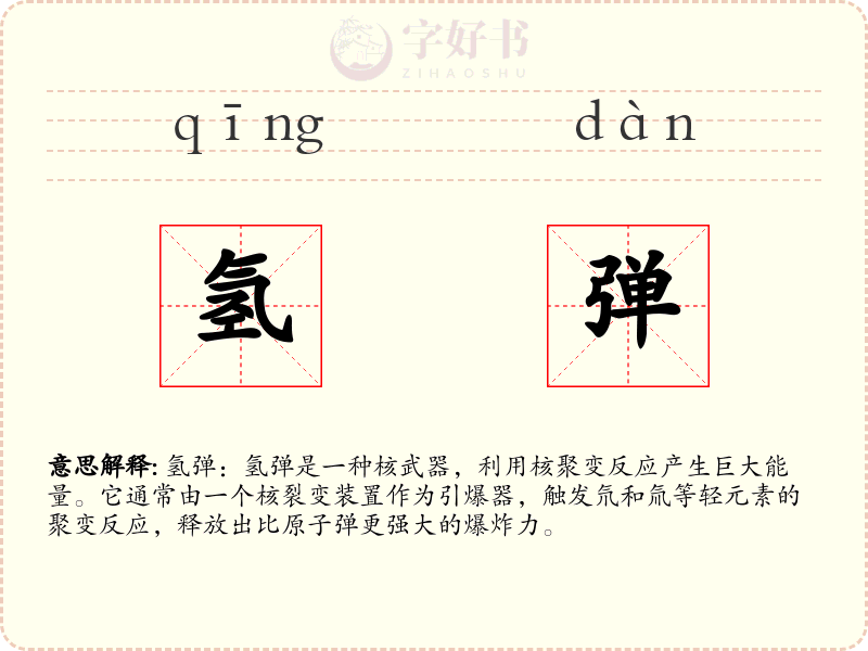氢弹