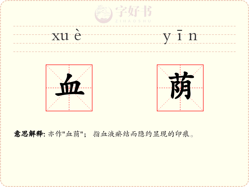 血荫