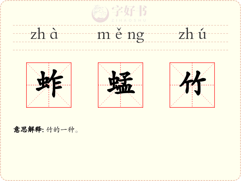 蚱蜢竹
