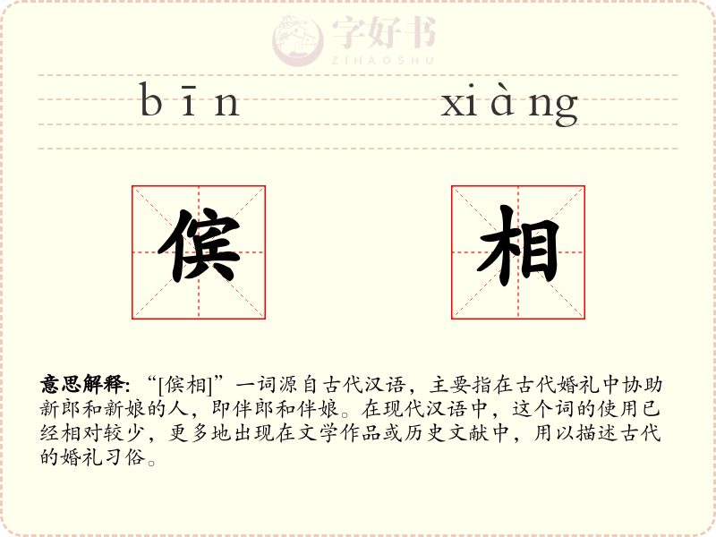 傧相
