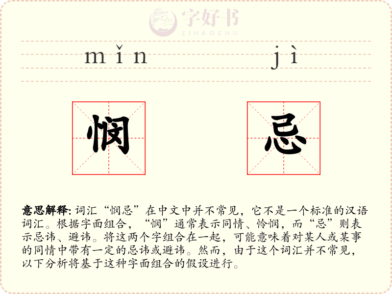悯忌