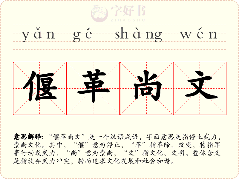 偃革尚文