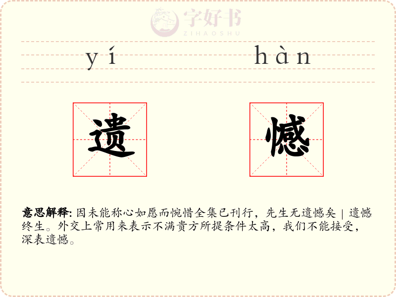 遗憾