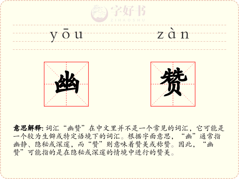幽赞