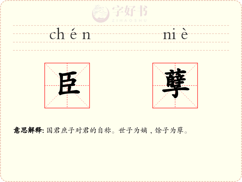 臣孽