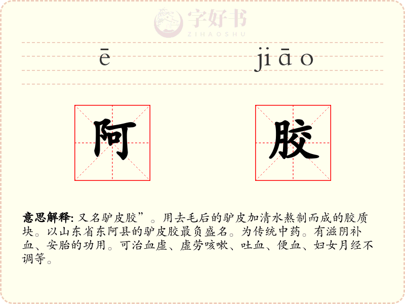 阿胶