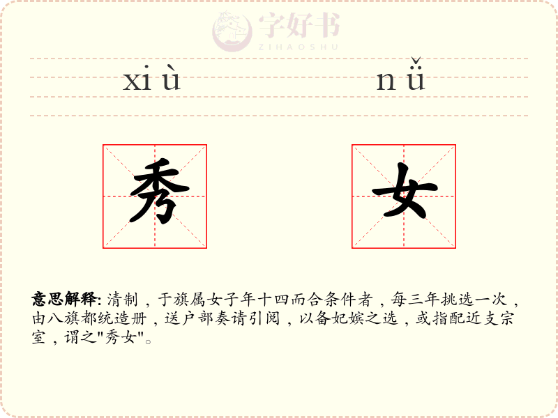 秀女