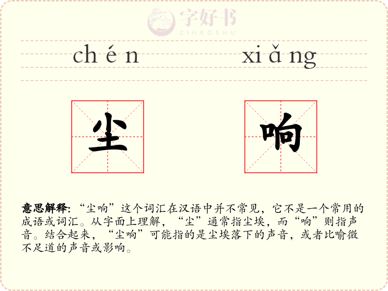 尘响