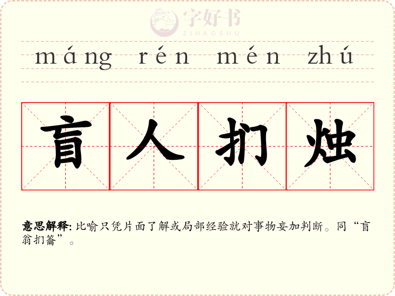 盲人扪烛