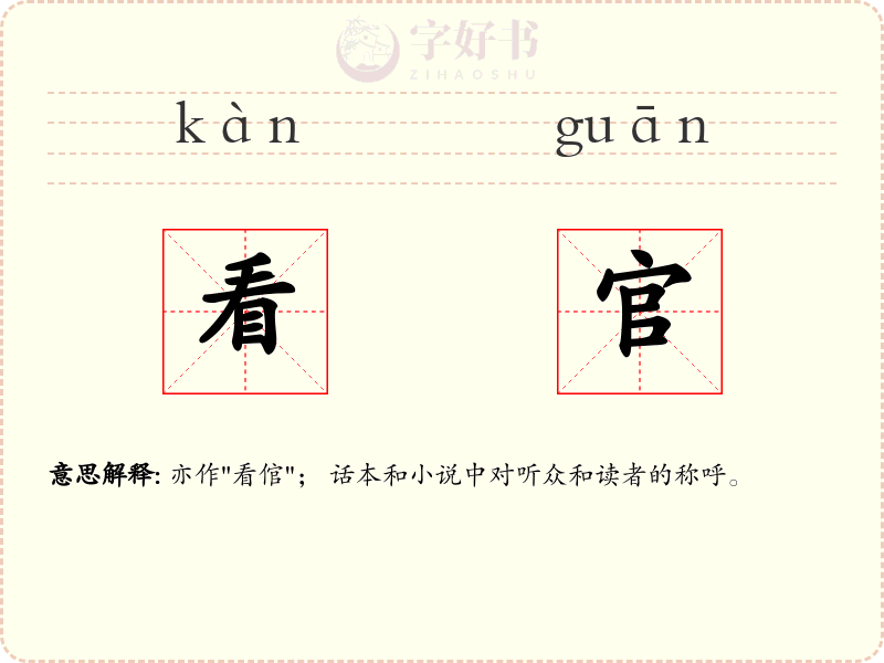 看官
