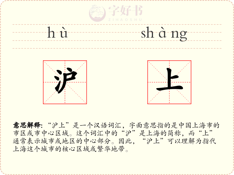 沪上