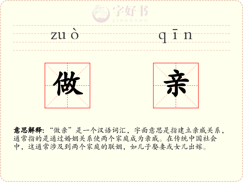 做亲