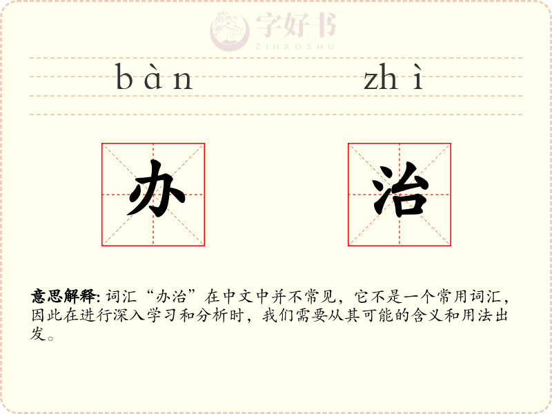 办治