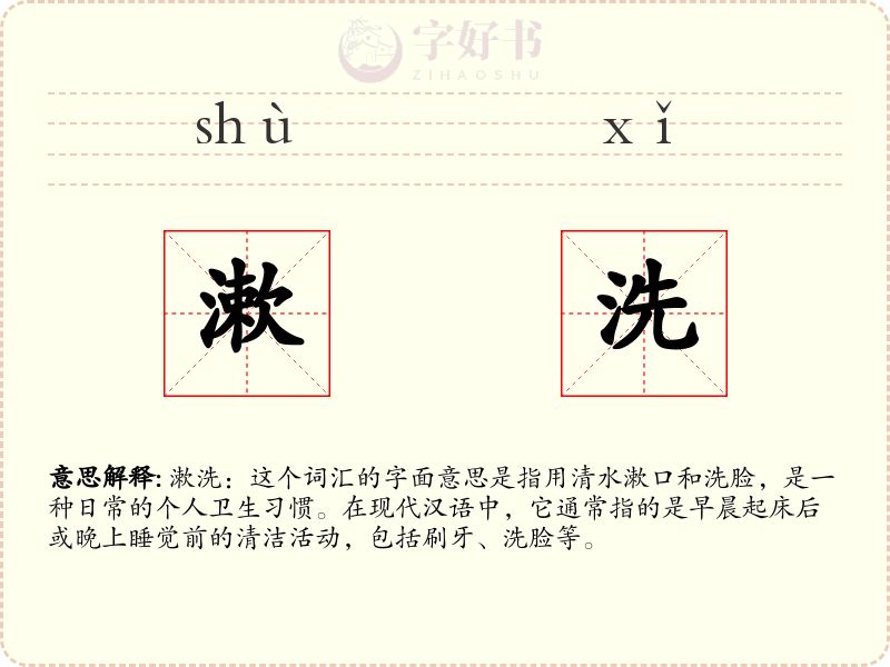 漱洗