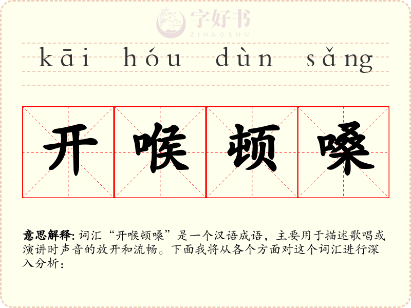开喉顿嗓
