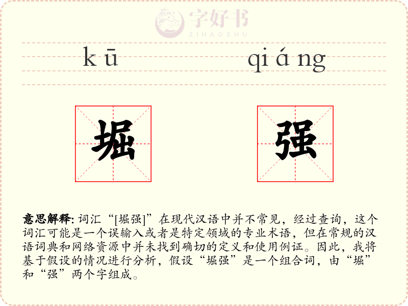 堀强