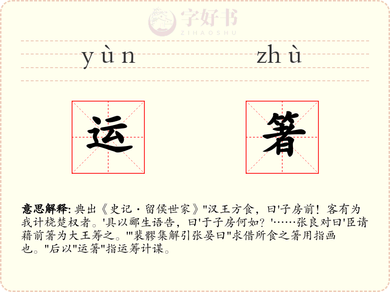 运箸