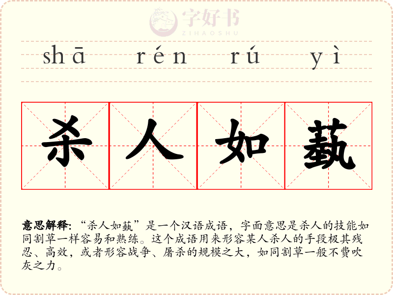 杀人如蓺
