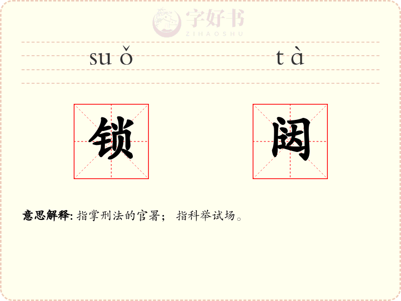锁闼
