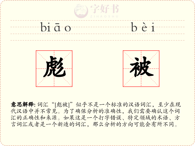 彪被