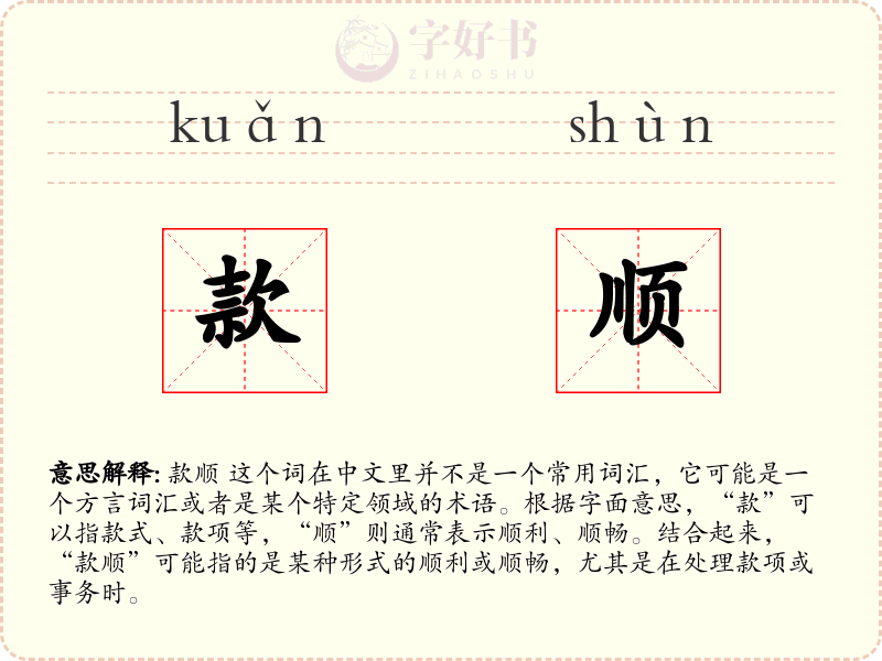 款顺