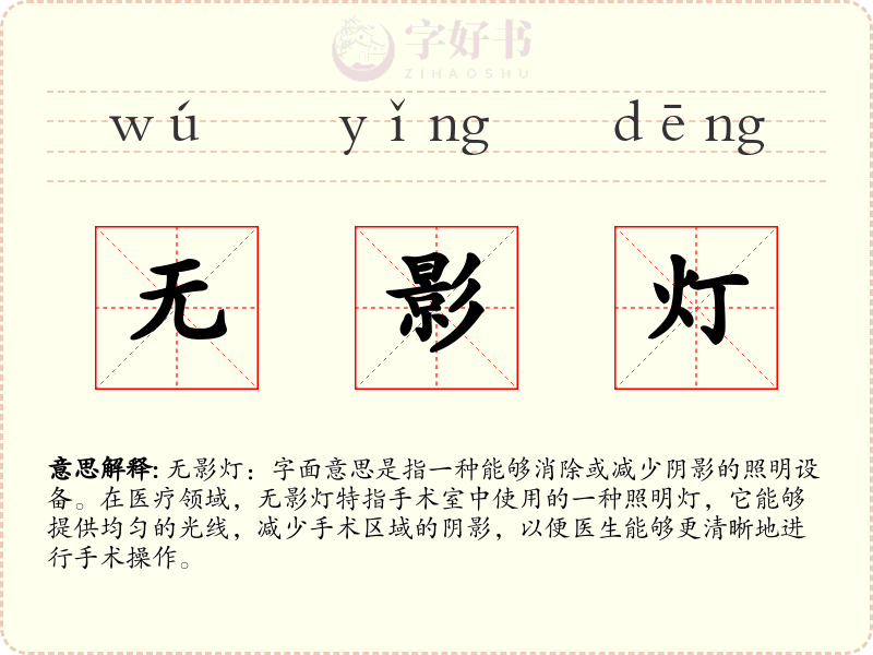 无影灯