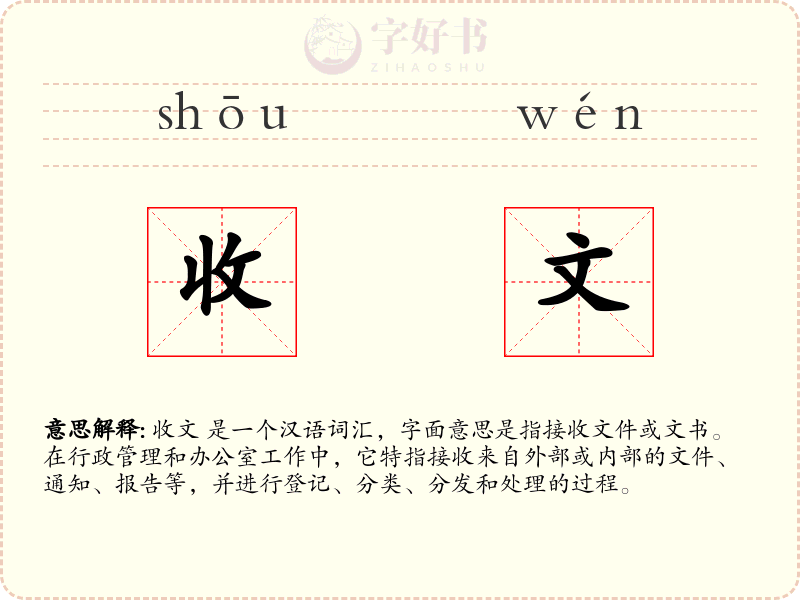 收文