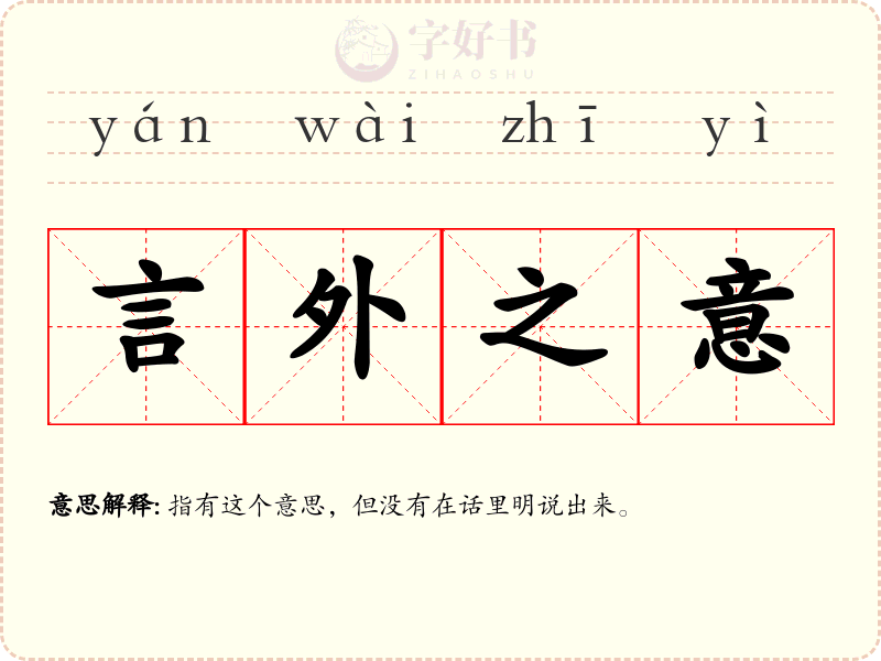 言外之意