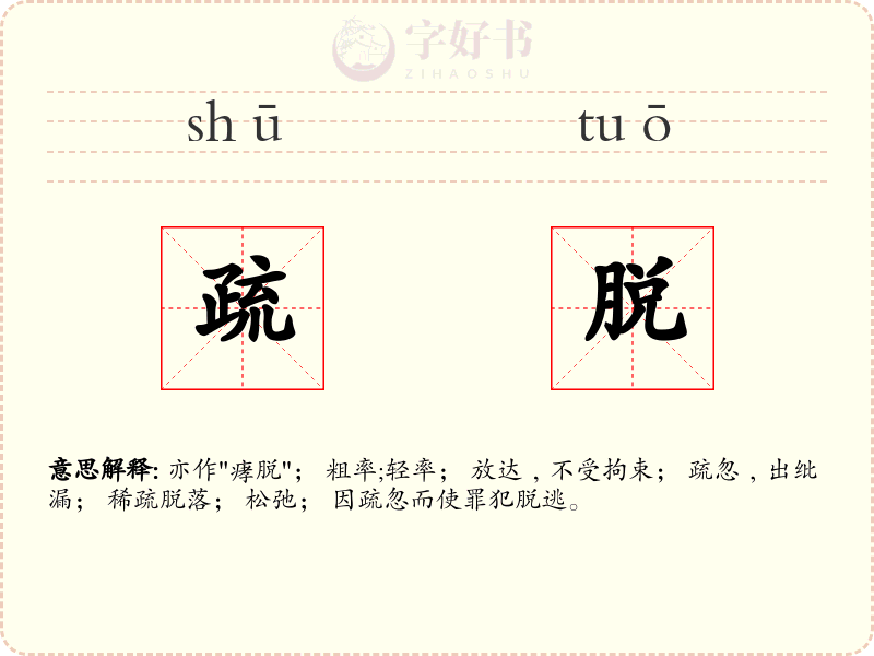 疏脱