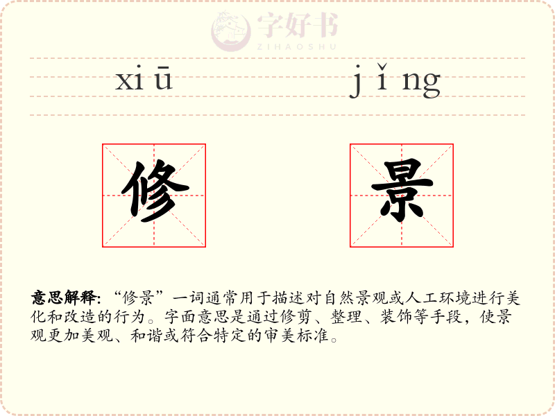 修景