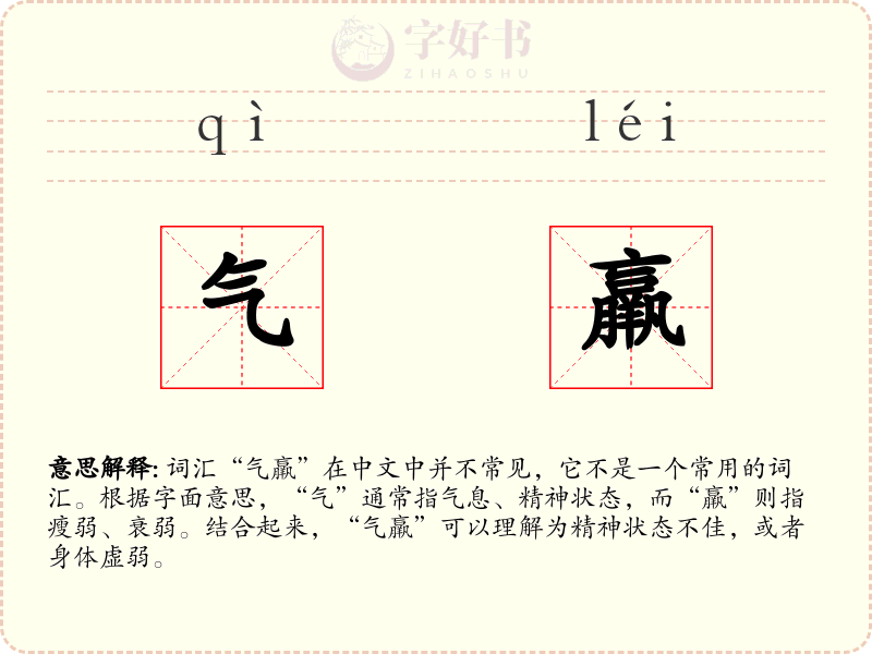 气羸