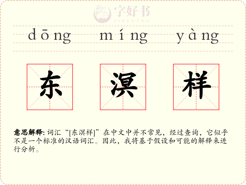 东溟样