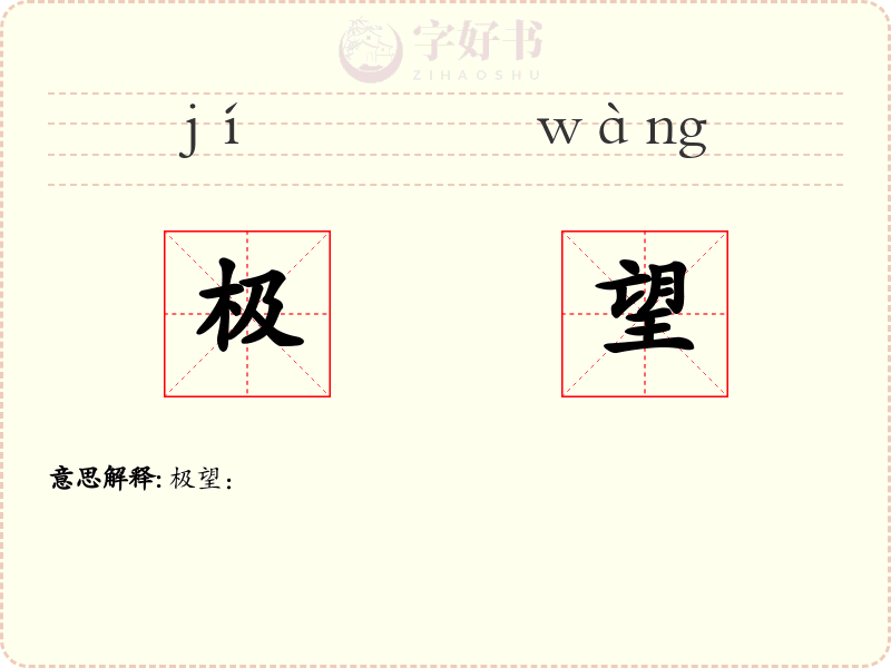 极望