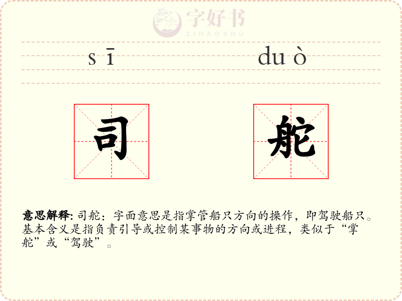 司舵
