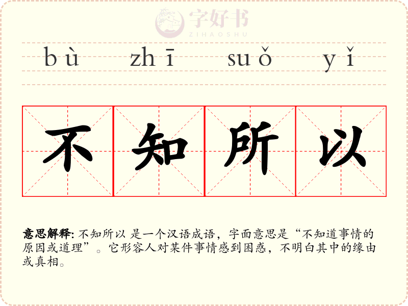 不知所以