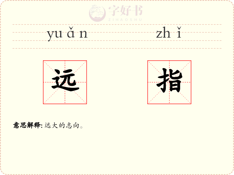 远指