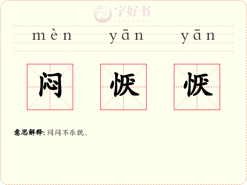 闷恹恹