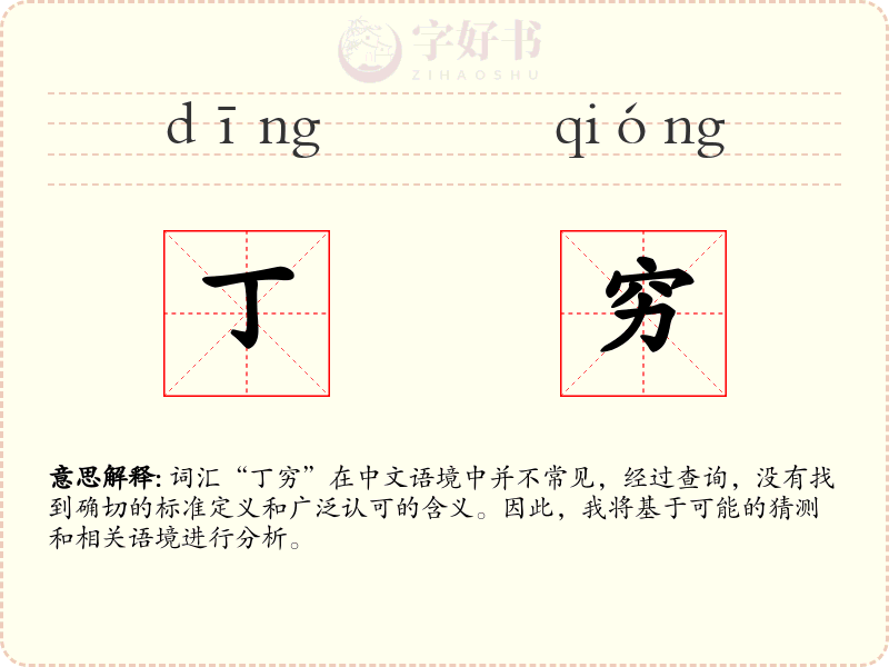 丁穷