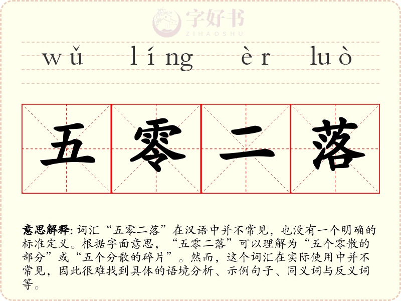 五零二落