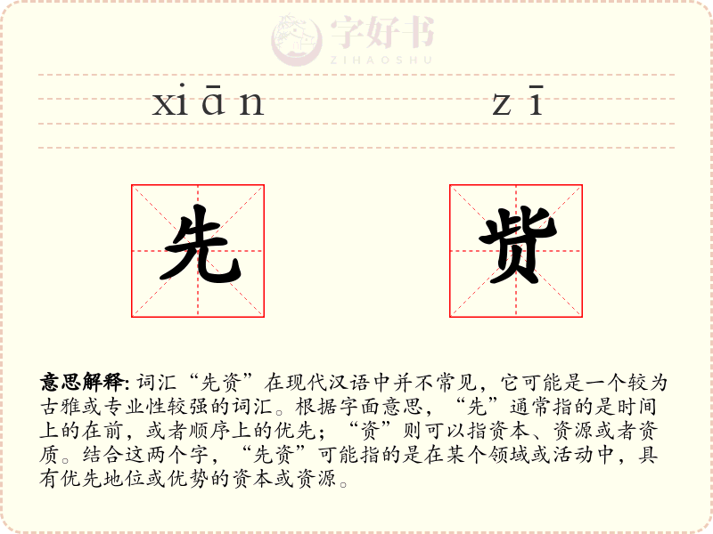 先赀