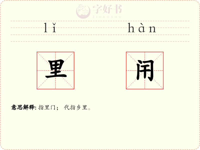 里闬