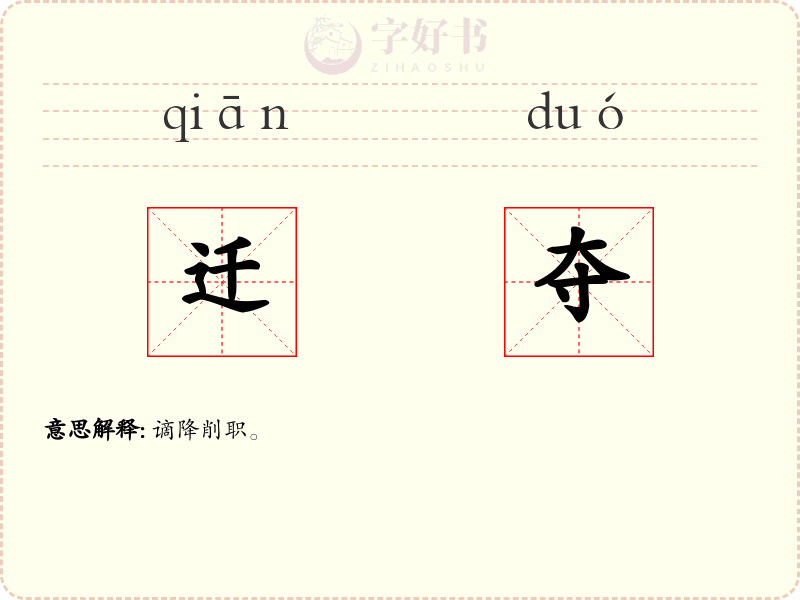 迁夺