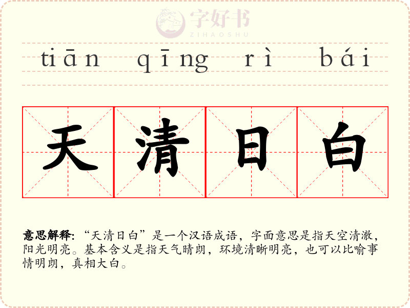 天清日白