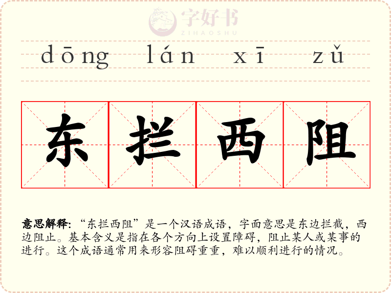 东拦西阻