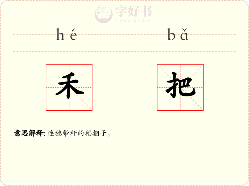 禾把
