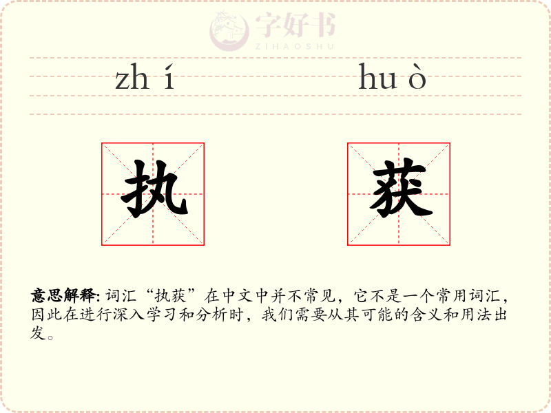 执获