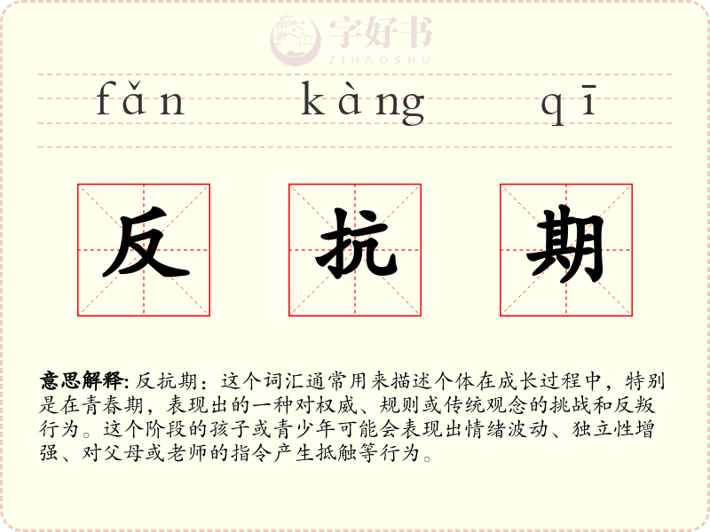 反抗期
