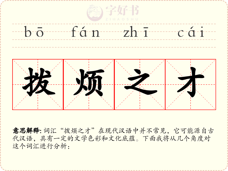 拨烦之才