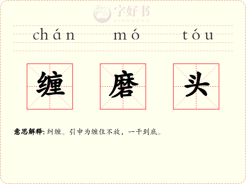 缠磨头