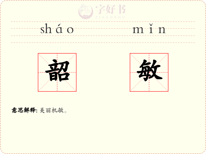 韶敏